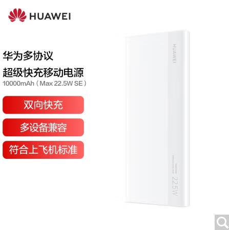 华为多协议超级快充移动电源/充电宝10000mAh(Max22.5W SE)双向快充/20W USB-C兼容PD快充/可上飞机 白色