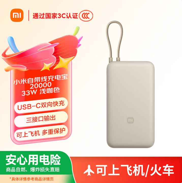 小米（MI）【3C认证】小米自带线充电宝20000 33W 浅咖色 适用小米/红米/redmi/苹果/安卓/手机可上飞机/火车