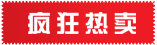 疯狂热卖