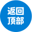 返回顶部