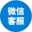 微信客服
